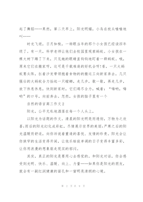 自然的语言高三作文5篇.docx