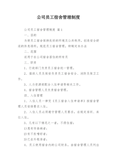 公司员工宿舍管理制度.docx