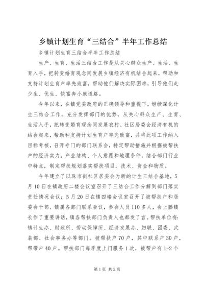 乡镇计划生育“三结合”半年工作总结.docx