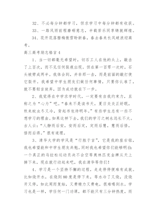 高三高考励志格言.docx