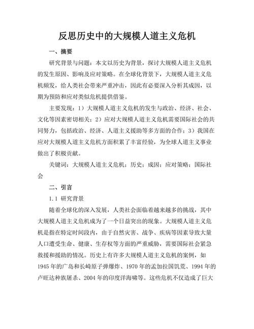 反思历史中的大规模人道主义危机