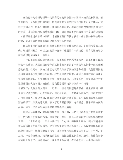 精编之记者转正自我鉴定范文.docx