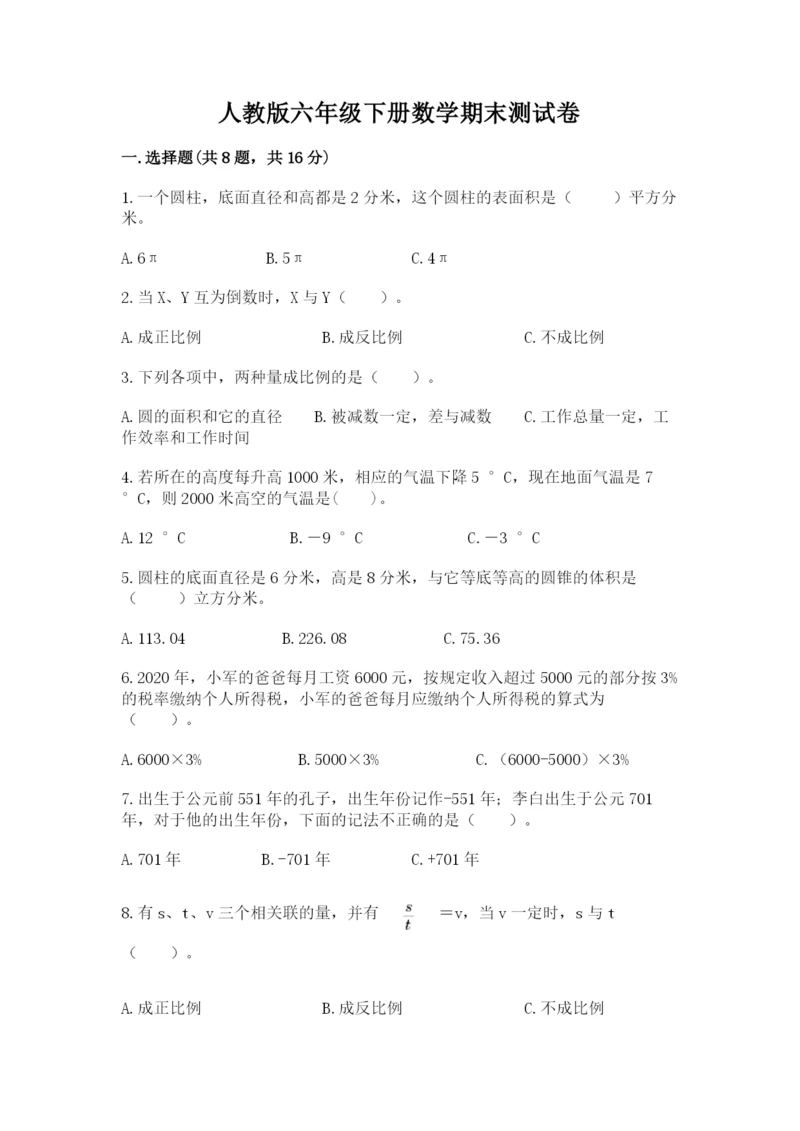 人教版六年级下册数学期末测试卷附参考答案（巩固）.docx