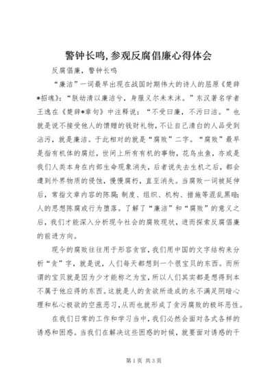 警钟长鸣,参观反腐倡廉心得体会 (3).docx