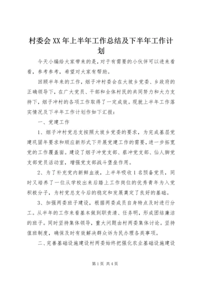 村委会XX年上半年工作总结及下半年工作计划.docx