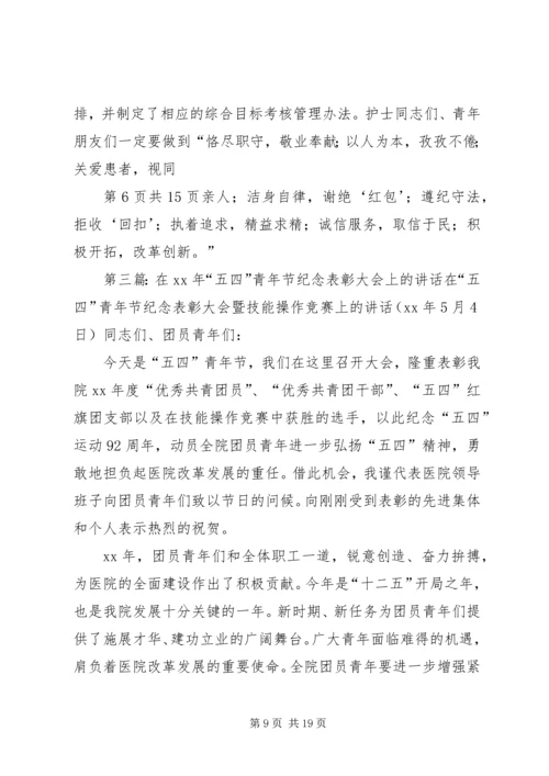 县领导在纪念“五四”运动92周年表彰大会上的讲话 (3).docx