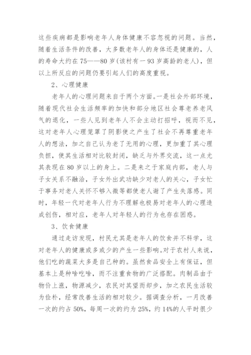 老年人需求调研报告.docx