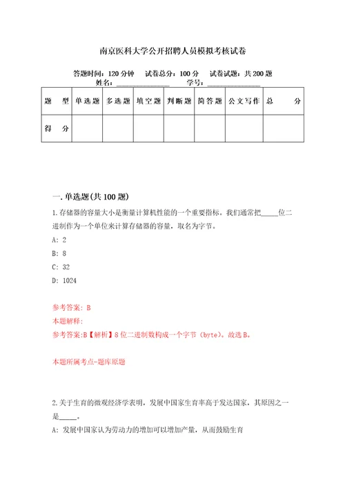 南京医科大学公开招聘人员模拟考核试卷5