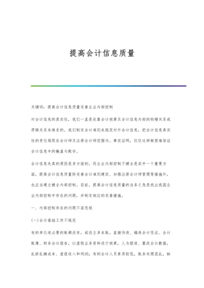 提高会计信息质量.docx