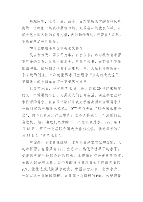 如何理解端牢中国饭碗论文（精选11篇）.docx