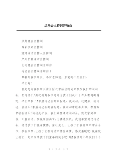 运动会主持词开场白.docx