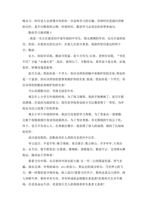 勤奋学习演讲稿集锦15篇.docx