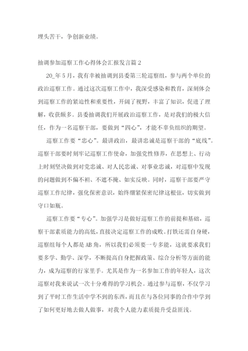 抽调参加巡察工作心得体会汇报发言5篇.docx