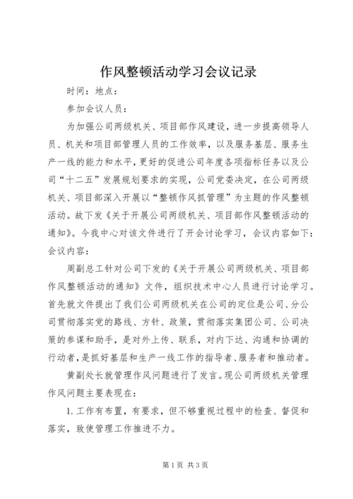 作风整顿活动学习会议记录.docx