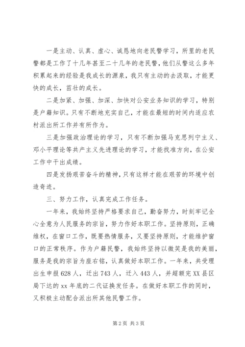 公安局派出所民警自我鉴定范文 (2).docx