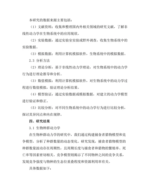 非线性动力学在生物系统中的应用探讨