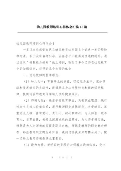 幼儿园教师培训心得体会汇编15篇.docx