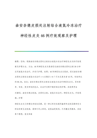 曲安奈德皮损处注射结合液氮冷冻治疗神经性皮炎46例疗效观察及护理.docx