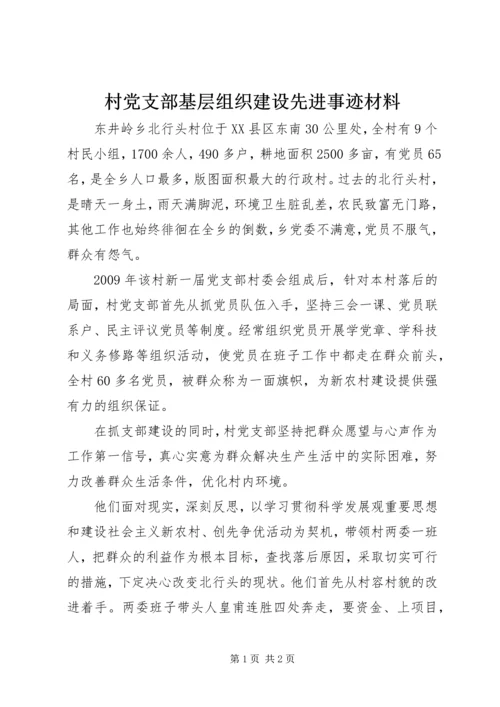 村党支部基层组织建设先进事迹材料.docx