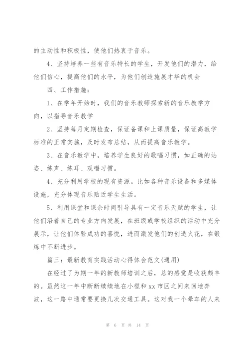 教育实践活动心得体会范文(通用).docx