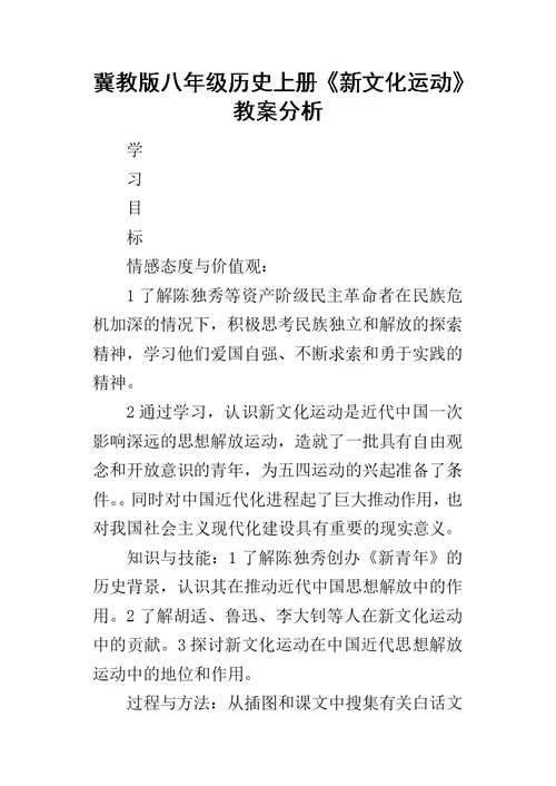 冀教版八年级历史上册《新文化运动》教案分析