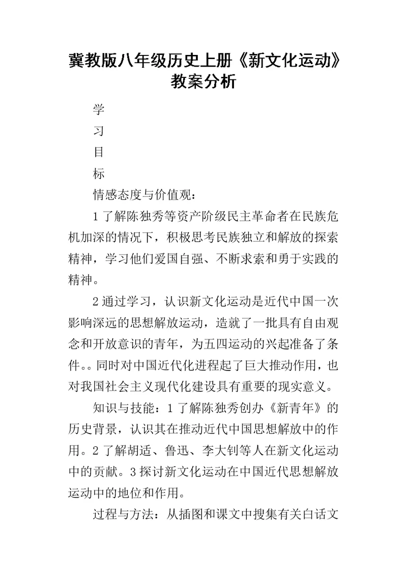 冀教版八年级历史上册《新文化运动》教案分析