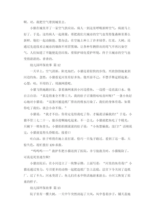 幼儿园环保故事（精选16篇）.docx