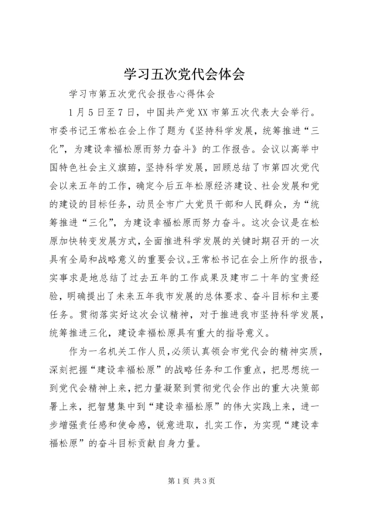 学习五次党代会体会.docx