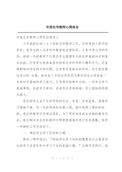 年度化学教师心得体会.docx