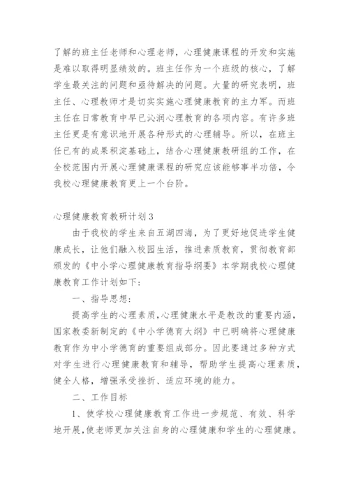 心理健康教育教研计划.docx