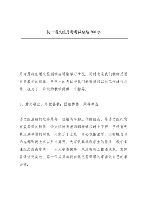 初一语文组月考考试总结700字.docx