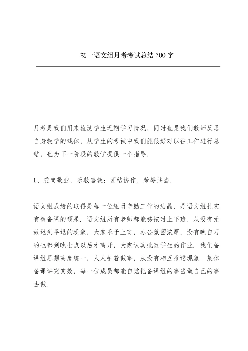 初一语文组月考考试总结700字.docx