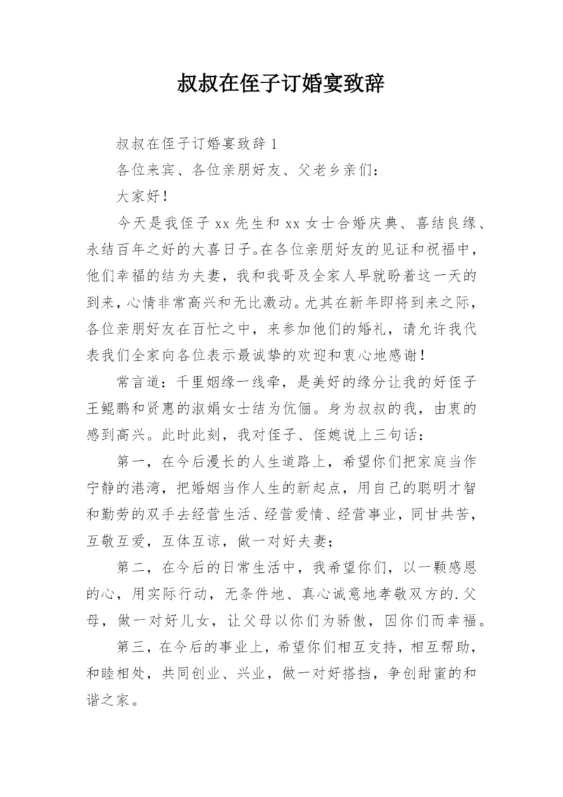 叔叔在侄子订婚宴致辞.docx