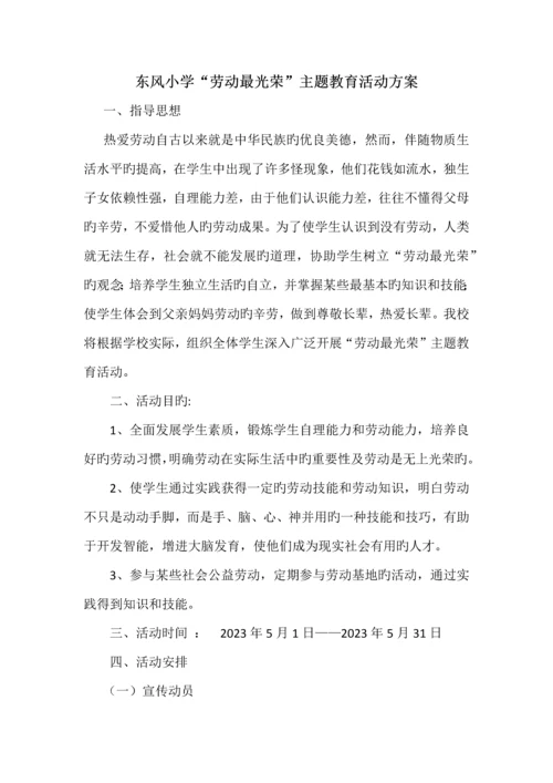 东风小学劳动最光荣主题教育活动方案.docx