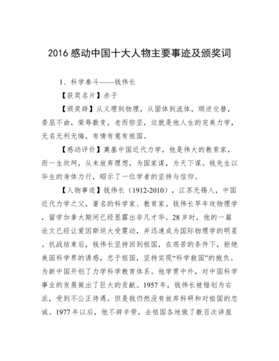 2016感动中国十大人物主要事迹及颁奖词.docx