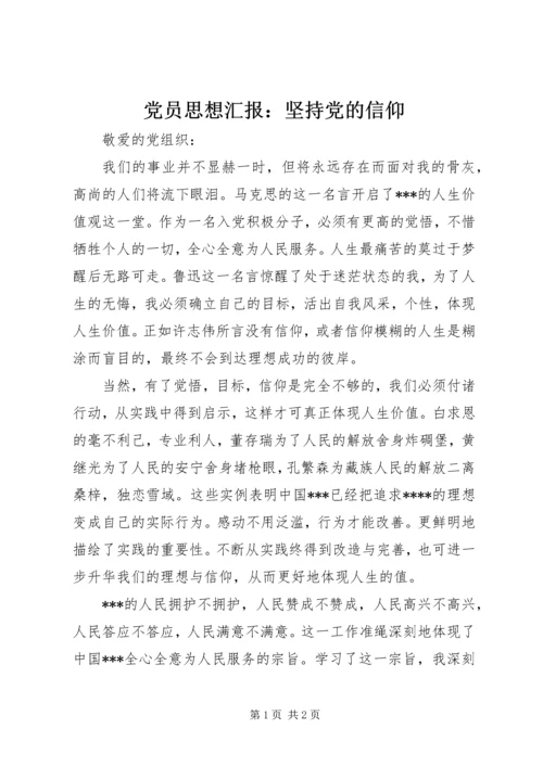 党员思想汇报：坚持党的信仰.docx