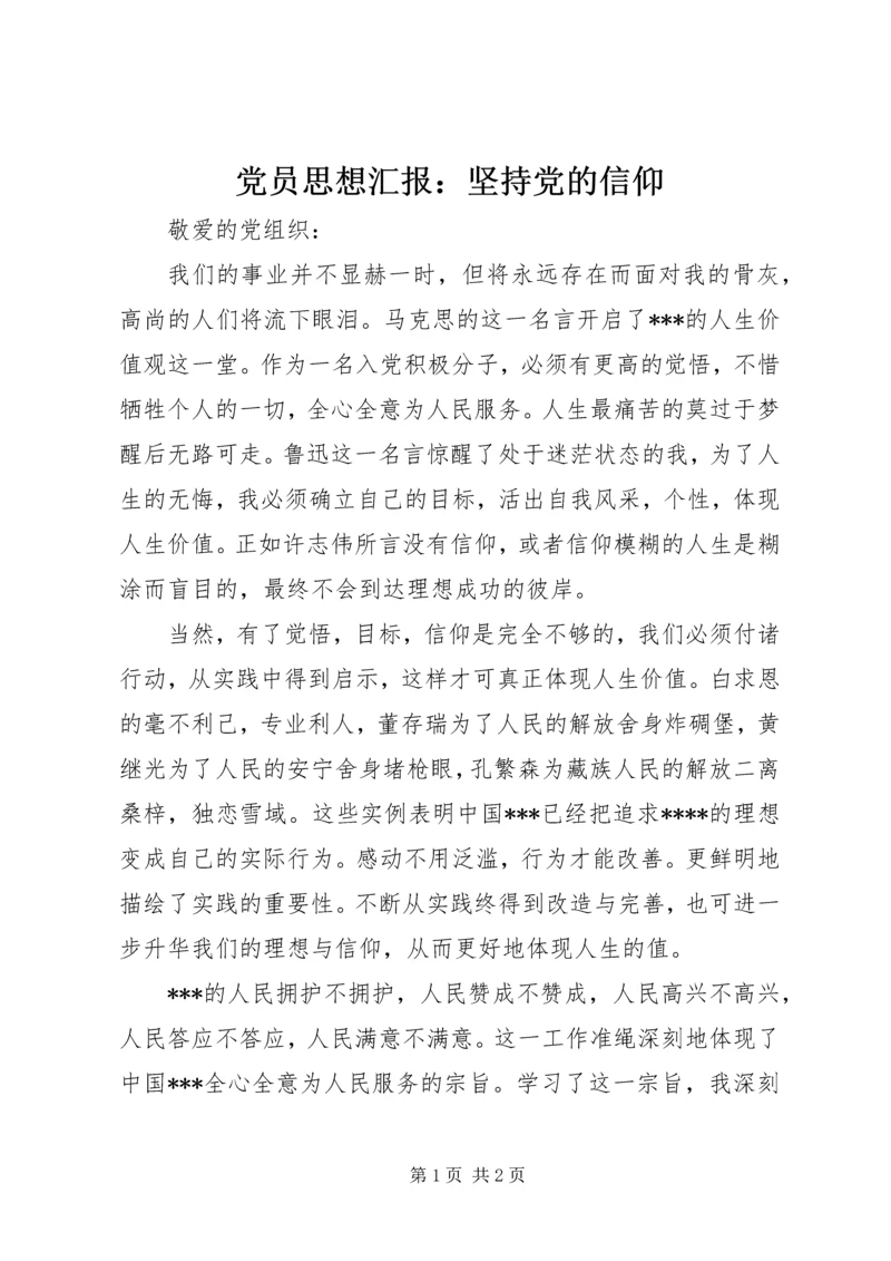 党员思想汇报：坚持党的信仰.docx