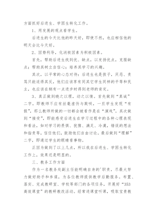 教务处副主任述职报告_2.docx