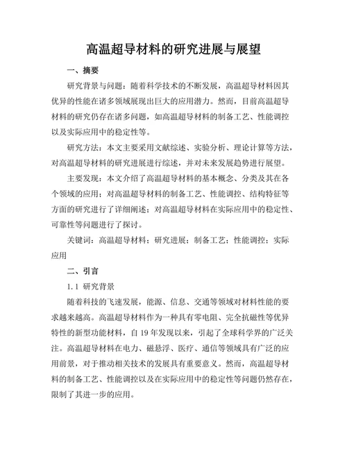 高温超导材料的研究进展与展望