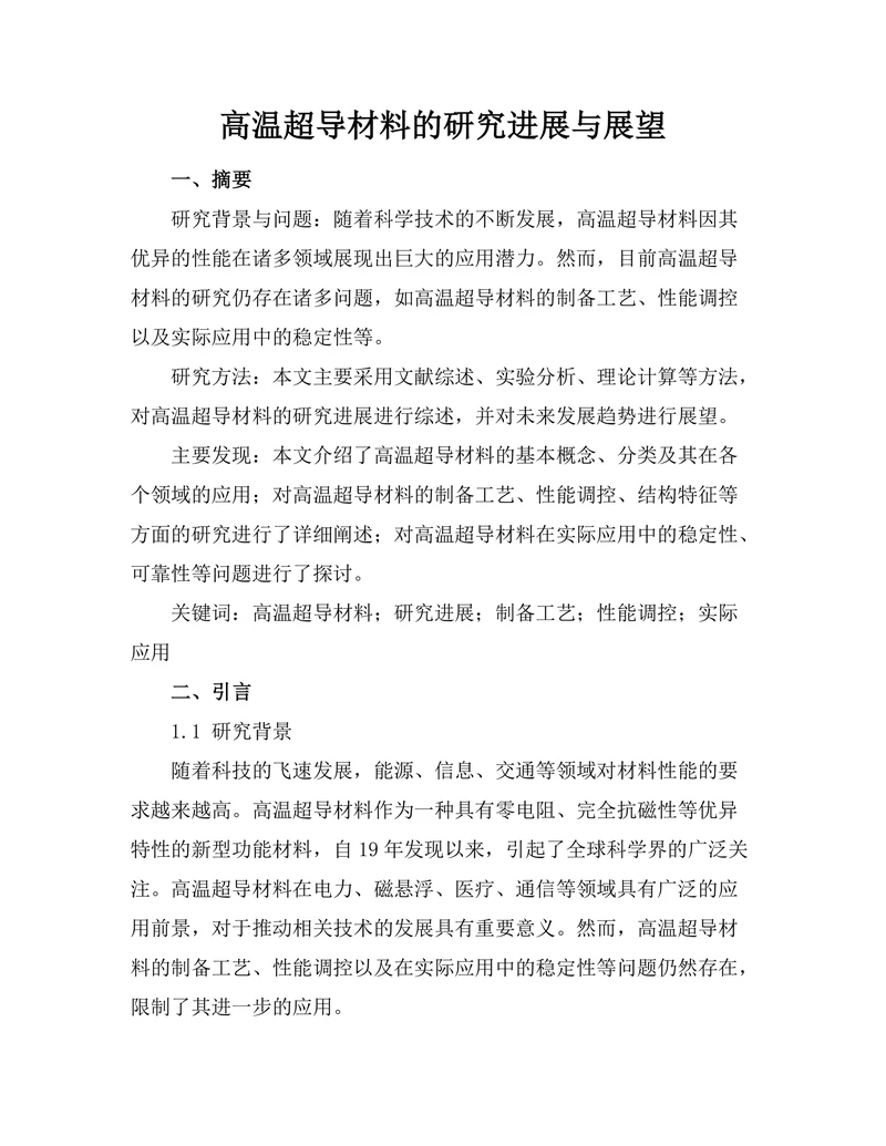 高温超导材料的研究进展与展望