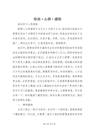 培训·心得·感悟 (3).docx