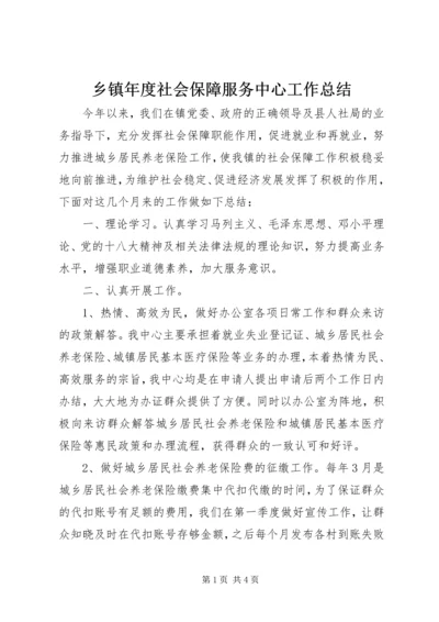 乡镇年度社会保障服务中心工作总结.docx