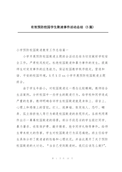 有效预防校园学生欺凌事件活动总结 (5篇).docx