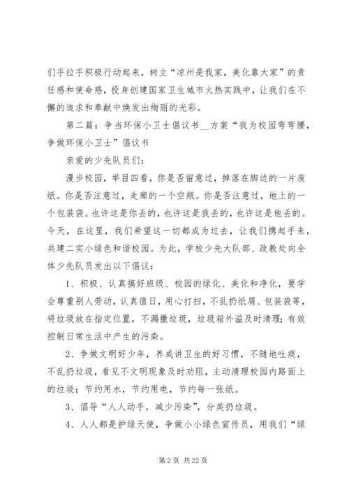 争当环保小卫士倡议书大全.docx