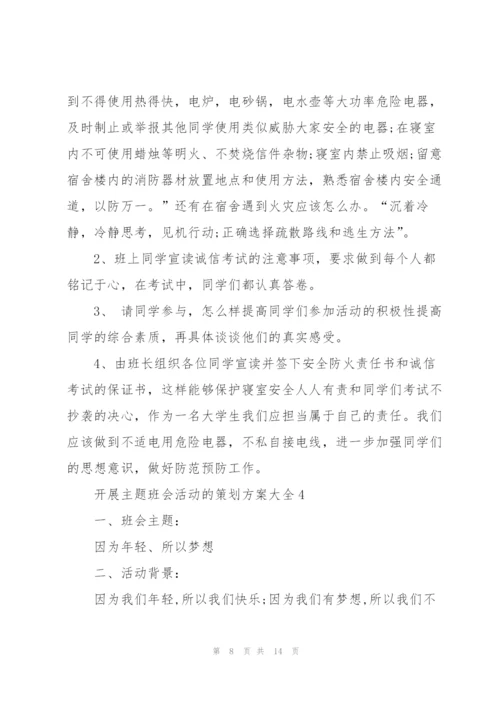 开展主题班会活动的策划方案大全.docx