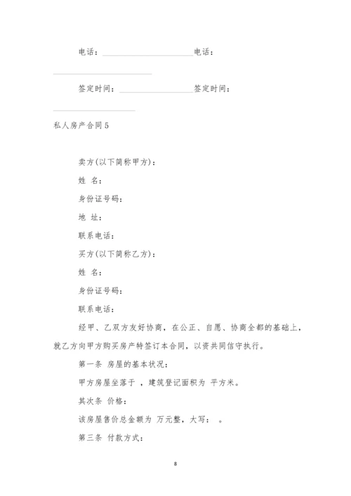 私人房产合同精选12篇.docx