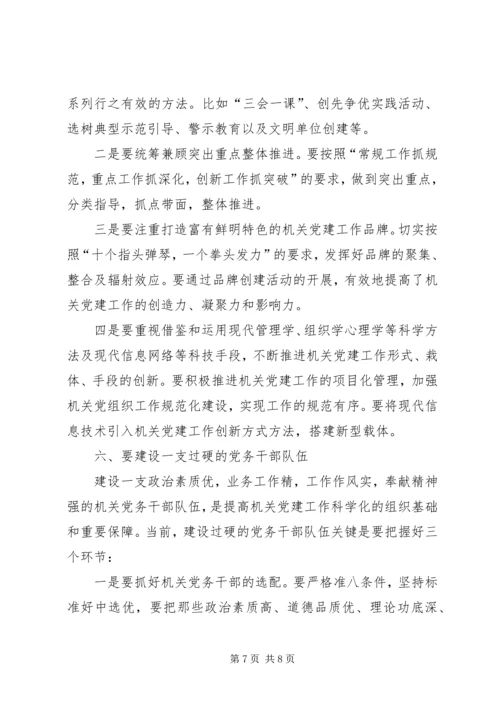 机关党建科学化思考.docx