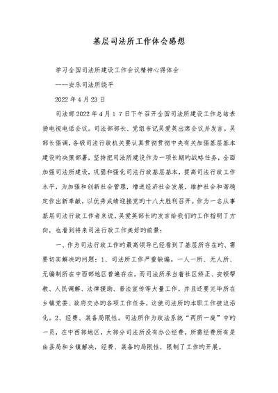2022年基层司法所工作体会感想