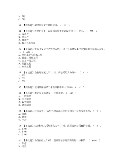 2022年煤矿安全检查考试内容及考试题库含答案37