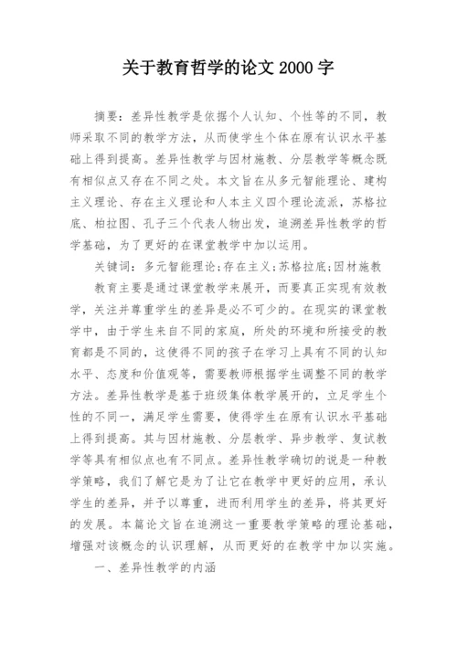 关于教育哲学的论文2000字.docx